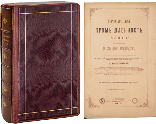 Туннер П. фон. Горнозаводская промышленность России и в особенности ее железное производство / Сост. на основании данных, получ. при обзоре С.-Петербургской мануфактурной выставки и при посещении главнейших заводов Урала в 1870 г. П. фон-Туннером. СПб.: Тип. В. Демакова, 1872.